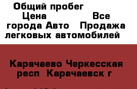  › Общий пробег ­ 1 000 › Цена ­ 190 000 - Все города Авто » Продажа легковых автомобилей   . Карачаево-Черкесская респ.,Карачаевск г.
